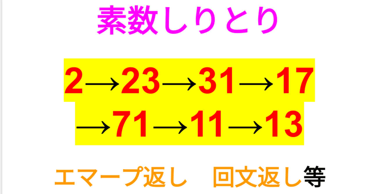 数字遊び 素数しりとりを流行らせたい Sosu Lover Number Mania Note