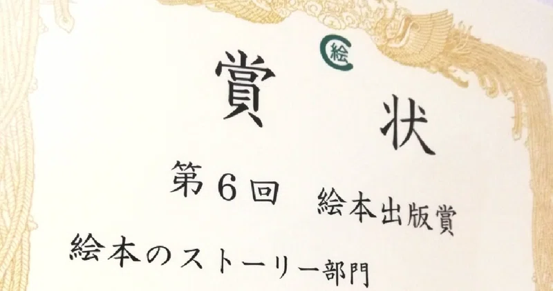 絵本出版賞 の新着タグ記事一覧 Note つくる つながる とどける