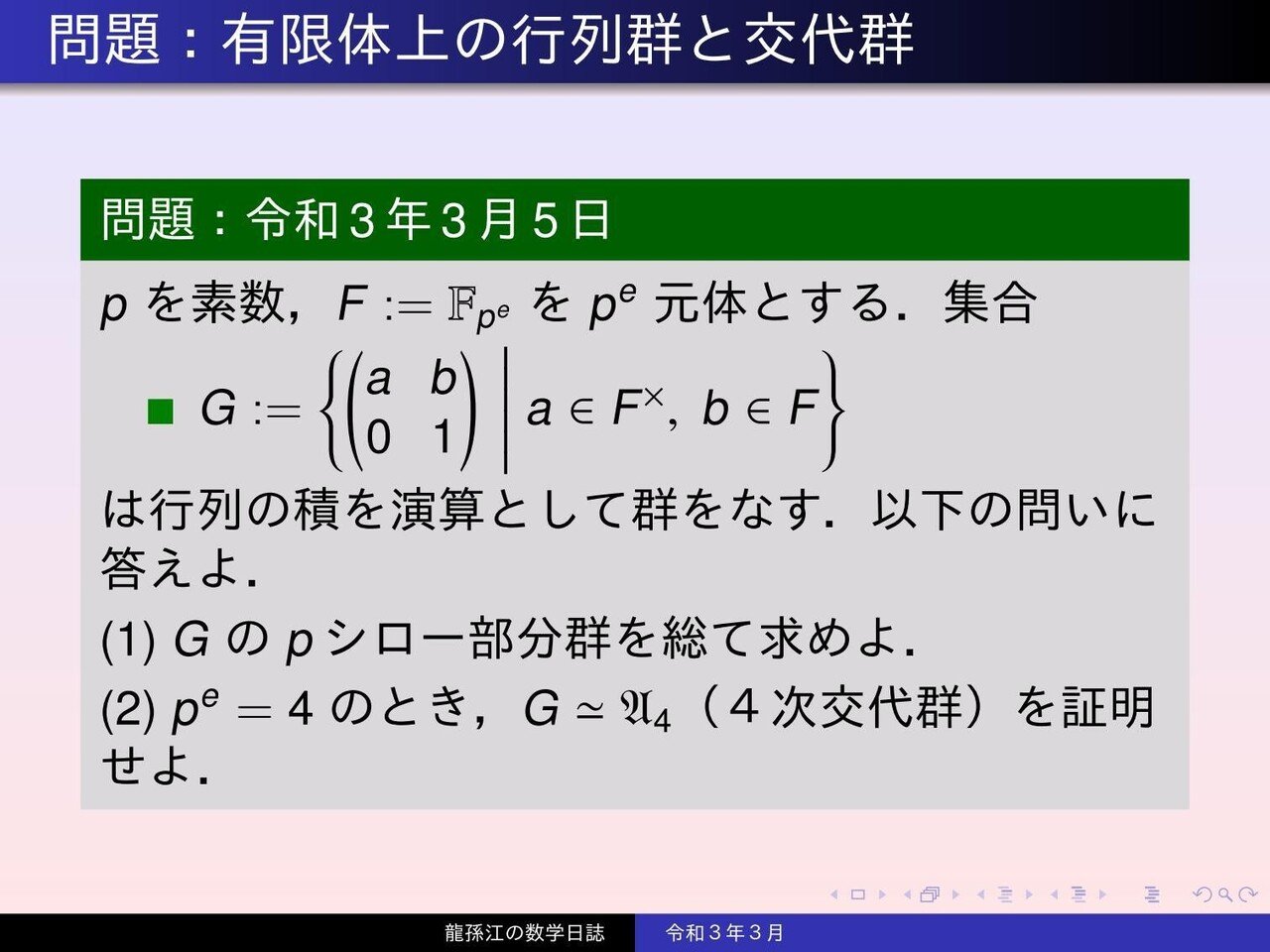 群論：有限体上の行列群と交代群｜龍孫江（りゅうそんこう）可換環論botオペレーター