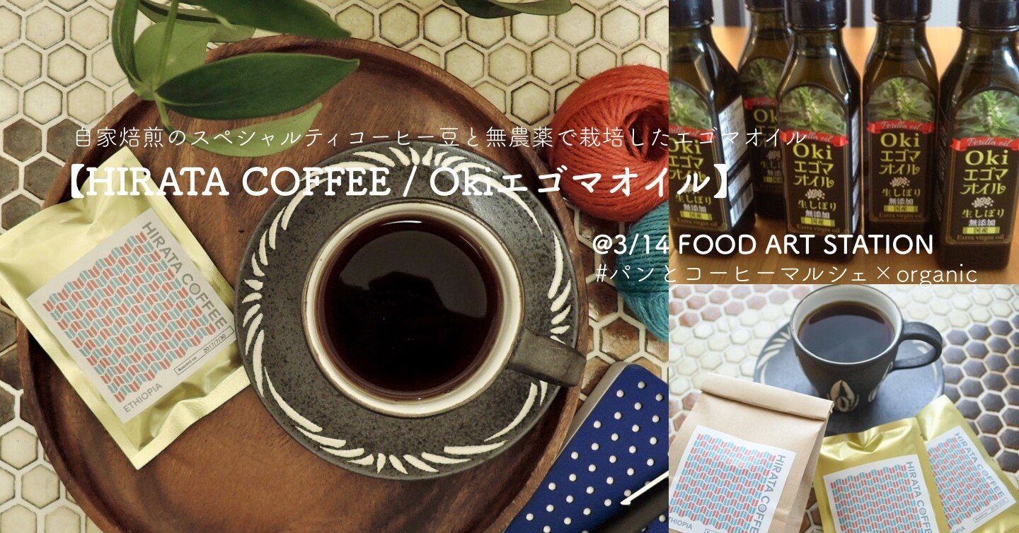 自家焙煎のスペシャルティコーヒー豆と無農薬で栽培したエゴマオイル Hirata Coffee Okiエゴマオイル 3 14 Food Art Station パンとコーヒーマルシェ Organi パンとコーヒーマルシェ Note 自家焙煎のスペシャルティコーヒー豆と無農薬で栽培したエゴマオイル Hirata Coffee Okiエゴマオイル 3 14 Food Art Station パンとコーヒーマルシェ Organi パンとコーヒーマルシェ Note