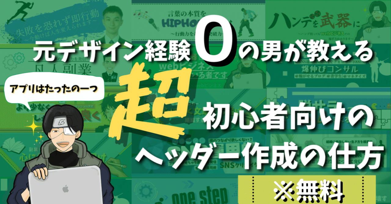 ヘッダーの作り方を解説している人はなかなかいなかったので 拙者が公式ライン限定で詳しく動画と画像で解説するでござる ゆめやん Note