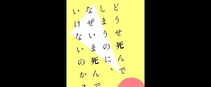 カバその14　どうせ死んでしまうのに、なぜいま死んではいけないのか？