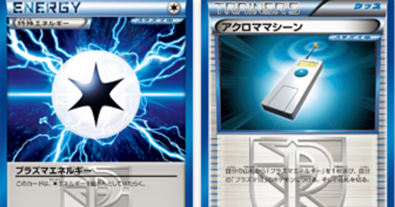 プラズマ団 トレーナーズ&特殊エネルギー おすすめ一覧【ポケカまとめ