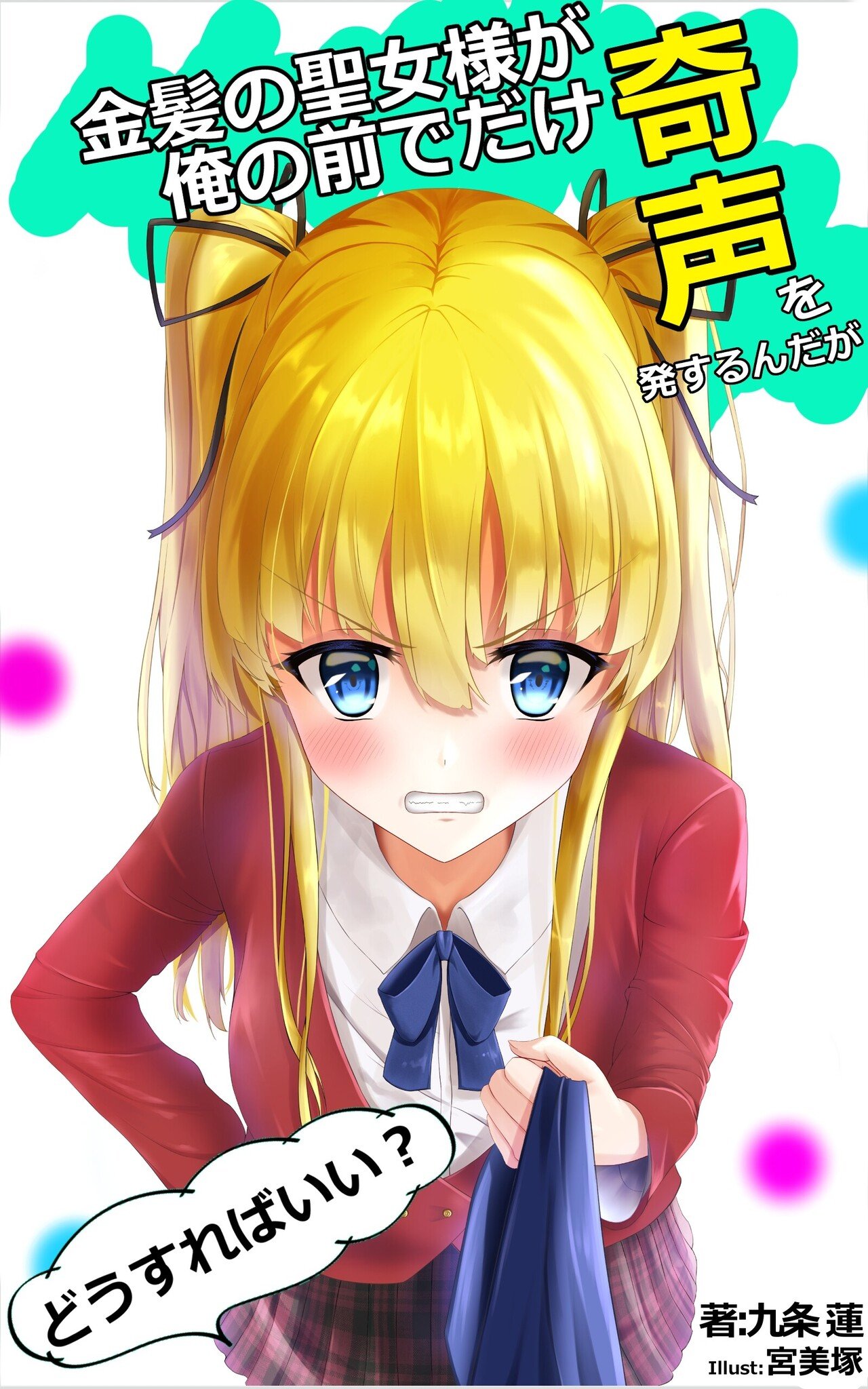 奇声から始まる北欧系金髪クォーター美少女との青春ラブコメディ 金髪の聖女様が俺の前でだけ奇声を発するんだがどうすればいい Amazon Co Jp Dp B08xlx7dd3 九条 蓮 書籍化 落ちこぼれテイマーの復讐譚 君との軌跡 Note 奇声から始まる北欧系金髪クォーター美少女との青春ラブコメディ 金髪の聖女様が俺の前でだけ奇声を発するんだがどうすればいい Amazon Co Jp Dp B08xlx7dd3 九条 蓮 書籍化 落ちこぼれテイマーの復讐譚 君との軌跡 Note