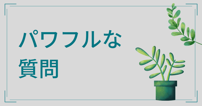 パワフルな質問 英語付き 実践サイコロジー研究所 Note
