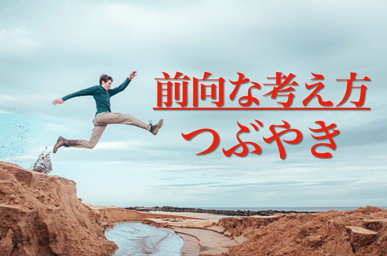 前向き思考になるための努力は 毎日プラスの言葉を発するだけでも少しずつですが変化し始めると思いますので プラスの言葉を言い続ける事は重要です 僕がいつも言葉に出しているのは 本当にラッキーだな などの たくザエモン Note