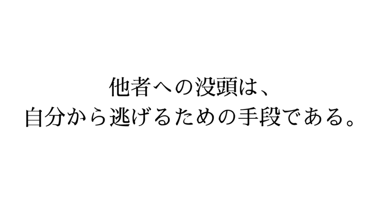 自分の人生、ちゃんと生きていますか？