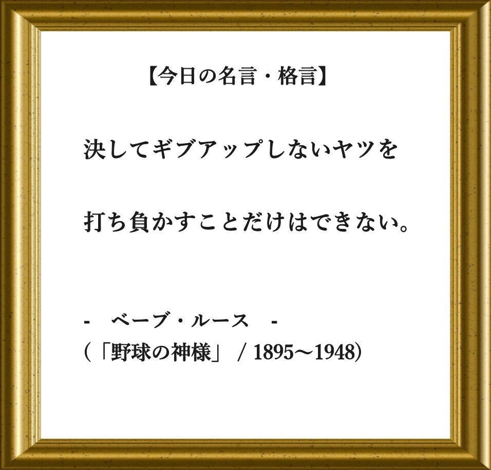 おはようございます O それでは 今日の名言 格言 です 決してギブアップしないヤツを 打ち負かすことだけはできない ベーブ ルース 野球の神様 だけでなく フーテンのくま Note おはようございます O それでは 今日の名言 格言 です 決してギブアップしないヤツを 打ち負かすことだけはできない ベーブ ルース 野球の神様 だけでなく フーテンのくま Note