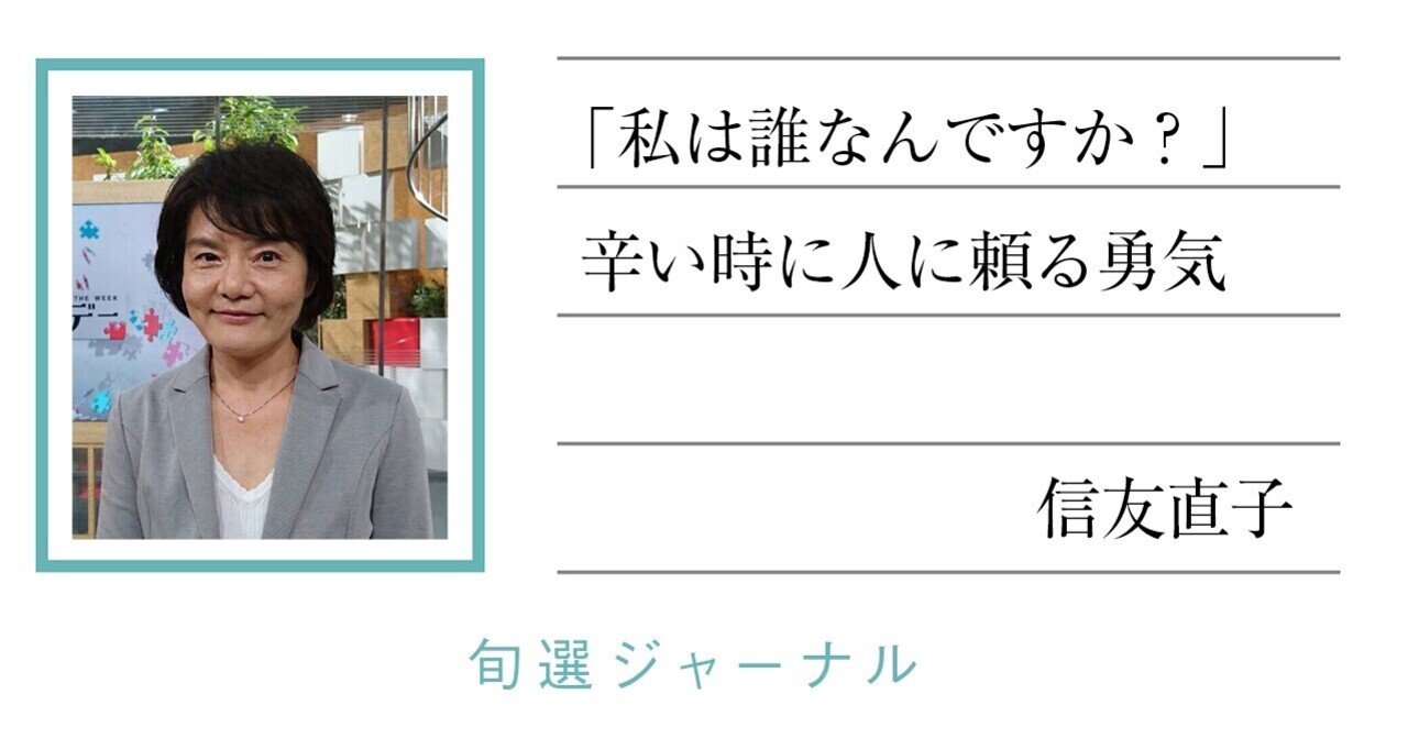 私は誰なんですか 辛い時に人に頼る勇気 信友直子 文藝春秋digital 私は誰なんですか 辛い時に人に頼る勇気 信友直子 文藝春秋digital
