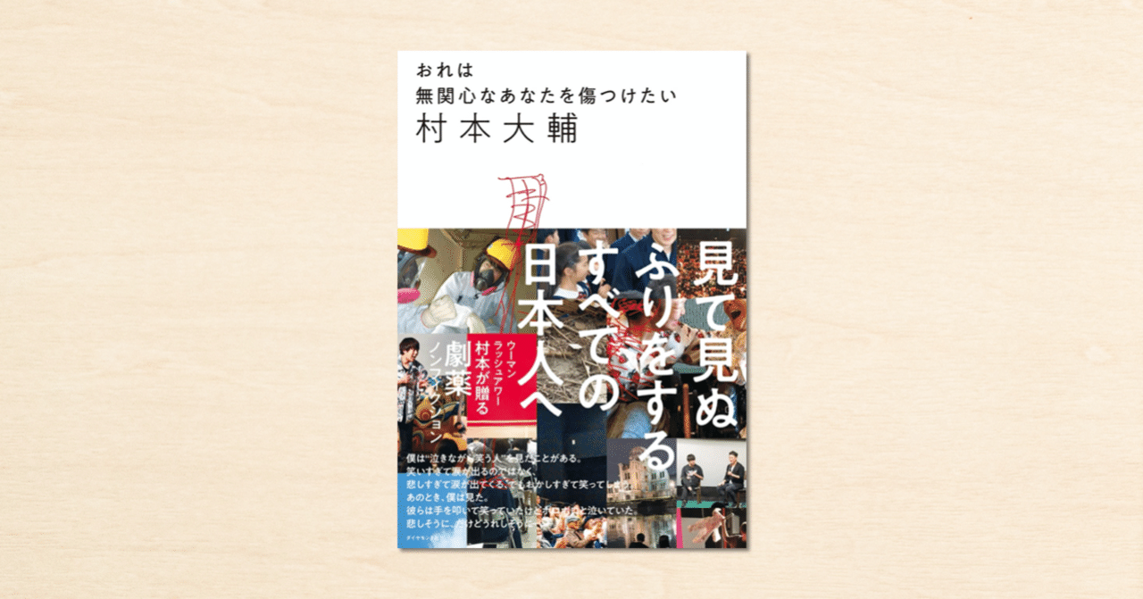 ウーマンラッシュアワー 村本大輔さんのnoteが書籍化 おれは無関心なあなたを傷つけたい がダイヤモンド社から12月16日 水 に発売されます Note公式 Note