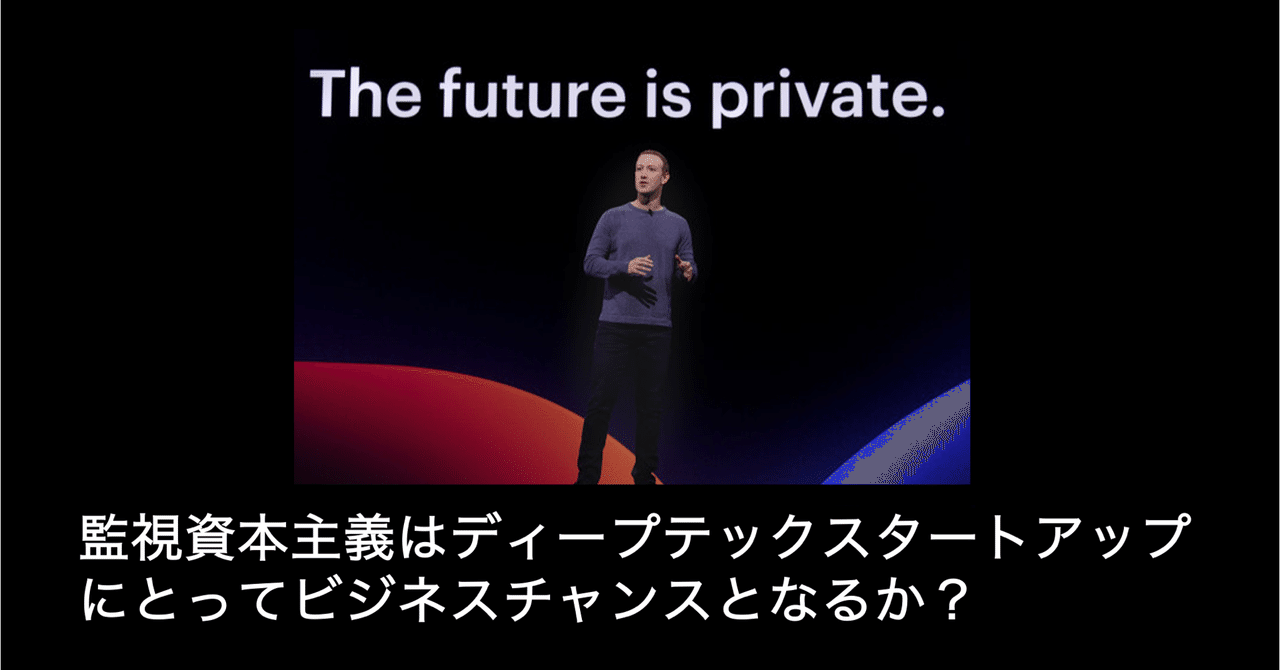 監視資本主義はディープテックスタートアップにとってビジネスチャンスとなるか？