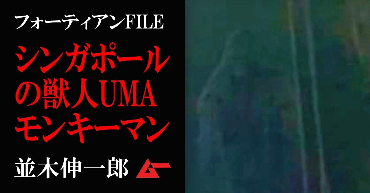 シンガポールに獣人umaブキッ ティマ モンキーマンが出現 並木伸一郎 ムーplus