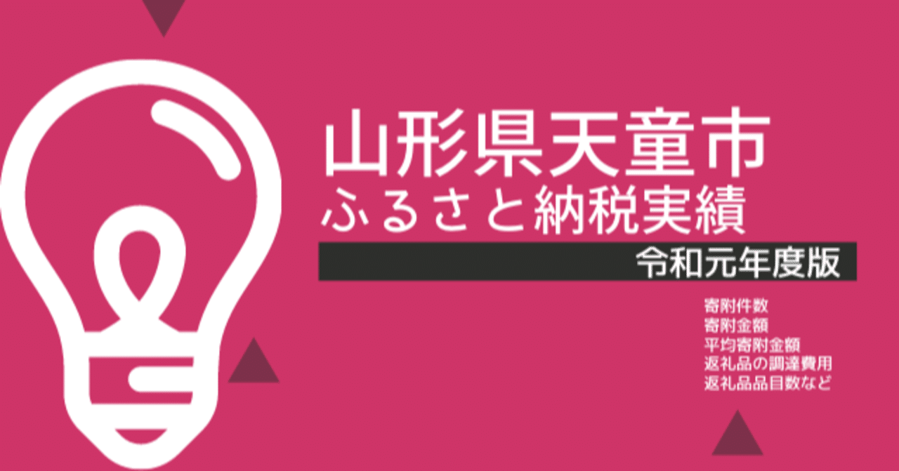 山形県天童市 令和元年度 実績 平山健人 ふるさと納税アナリスト Note