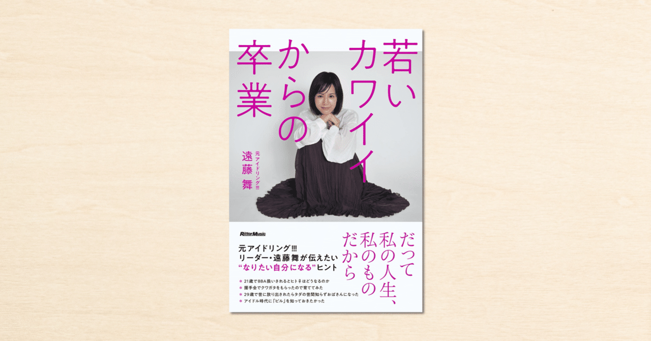 元アイドリング 遠藤舞さんのnoteを収録したエッセイ集 若いカワイイからの卒業 が本日発売 Note公式 Note