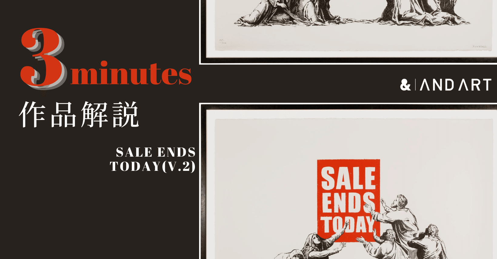 3分で作品解説 -バンクシー《Sale Ends》-｜ANDART（アンドアート）