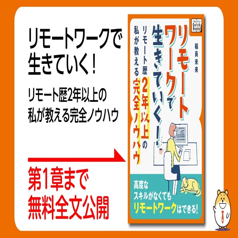 リモートワークで生きていく リモート歴2年以上の私が教える完全ノウハウ 第1章まで無料全文公開 Impress Quickbooks Ice新書編集部 Note