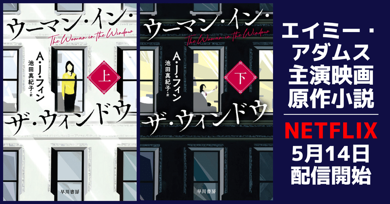 【Netflixで5/14配信開始】エイミー・アダムス主演映画原作！　映画への愛に満ちた超一級のサスペンス『ウーマン・イン・ザ・ウィンドウ』文庫化