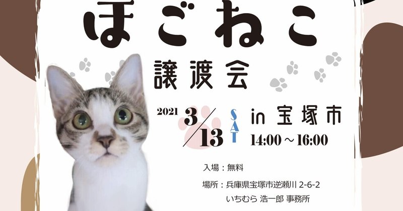 来週3 13 土 は宝塚市阪急逆瀬川駅近くで譲渡会 市営住宅で飼えなくなった11匹の猫達も数匹参加予定 にゃんこの里60家 Note