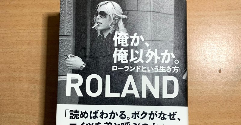 俺か 俺以外か ローランド著 北村さん Note