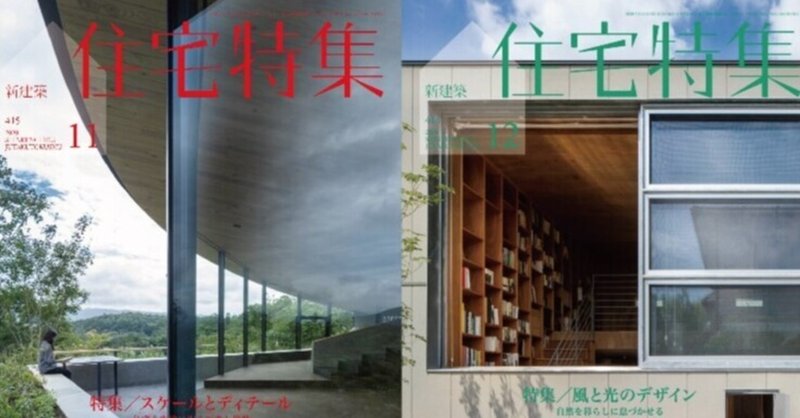 第1回勝手に月評 -住宅特集2020.11月12月号-