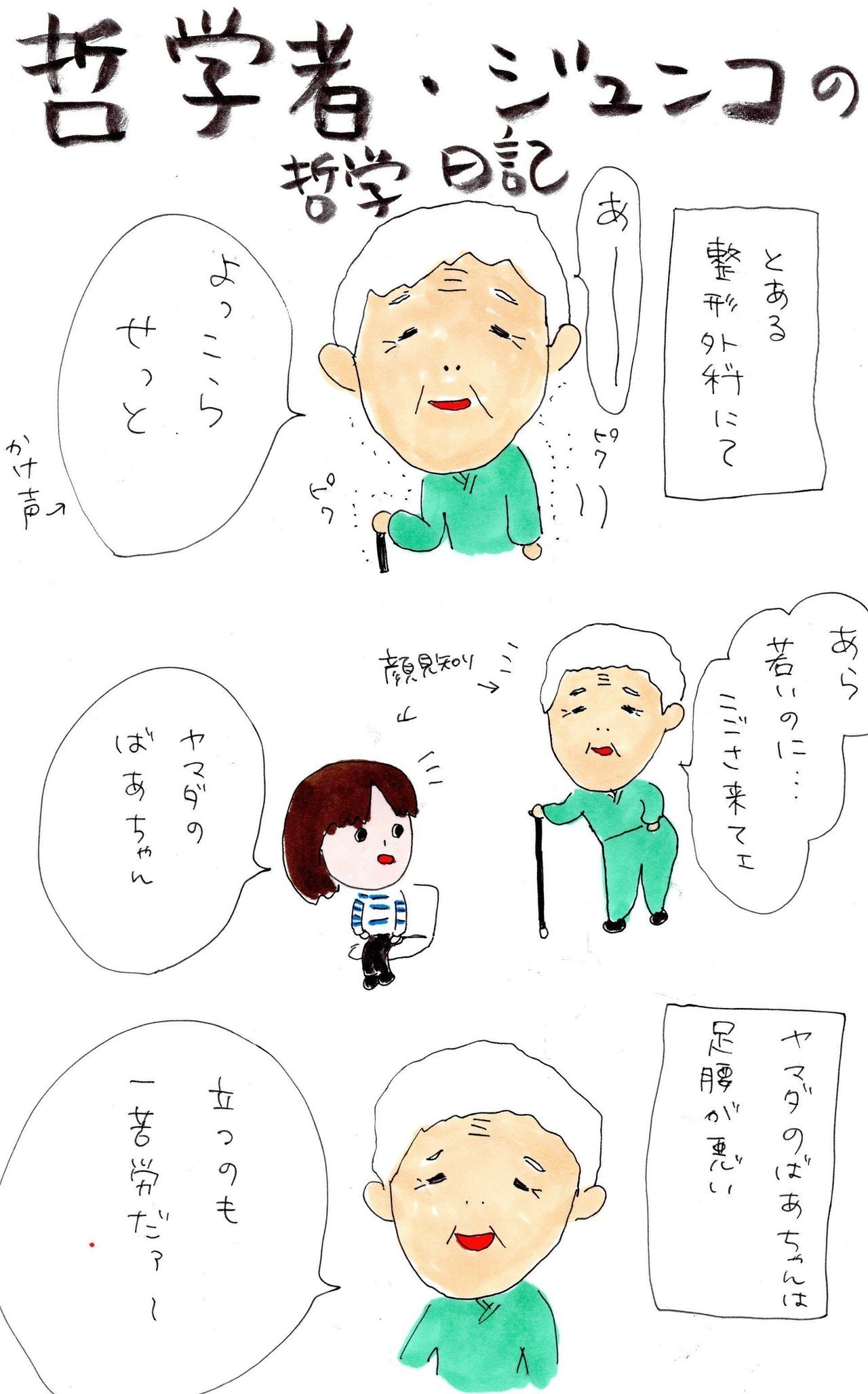 哲学者ジュンコの哲学日記|じゅんこ3 / Kindle作家・イラストレーター