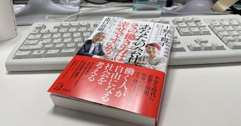 お二人の「働き方」に関する考え方は至極真っ当ですが、日本の組織では「外れ値」：読書録「あなたの会社、その働き方は幸せですか？」