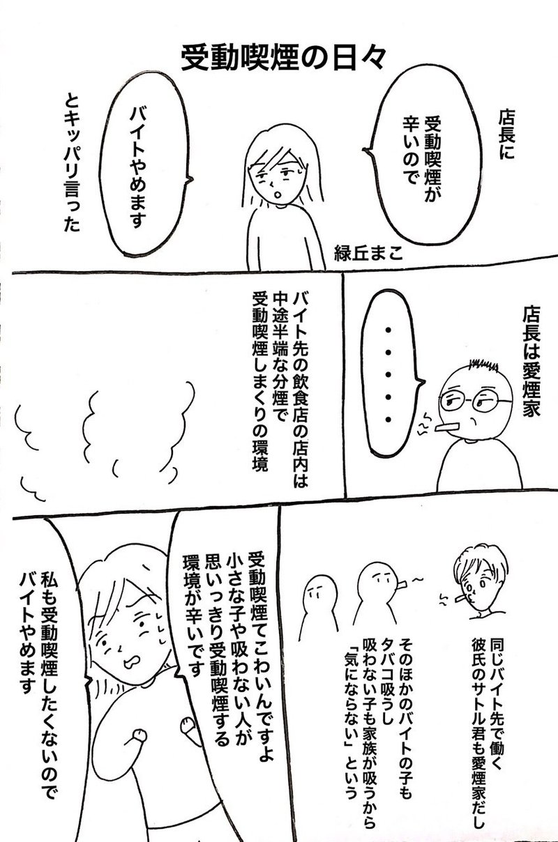 受動喫煙が辛いのでバイトやめますと愛煙家の店長に言ったら 緑丘まこ Note 受動喫煙が辛いのでバイトやめますと愛煙家の店長に言ったら 緑丘まこ Note