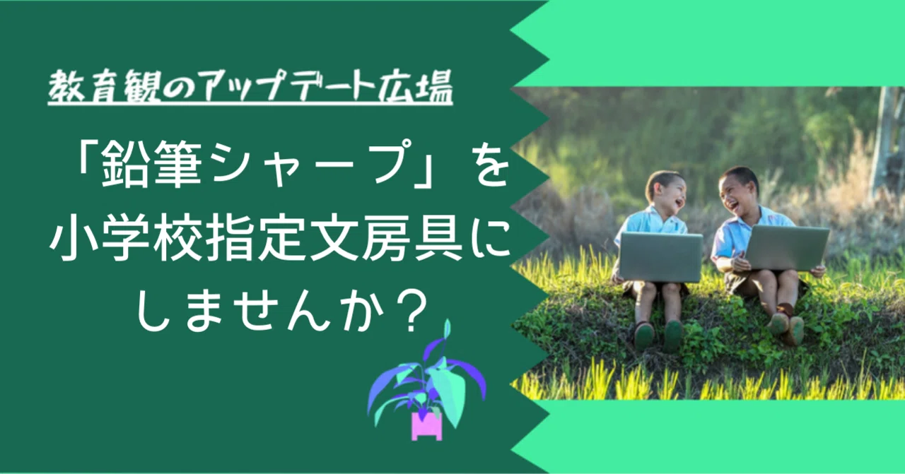 KOKUYO「鉛筆シャープ」が小学校の指定文房具にして欲しいくらい 