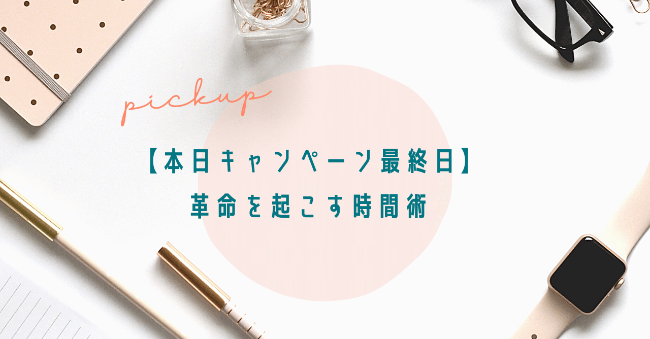 本日最終日 革命を起こす時間術 ワガママなほど愛される 秘書ゆう Note 本日最終日 革命を起こす時間術 ワガママなほど愛される 秘書ゆう Note