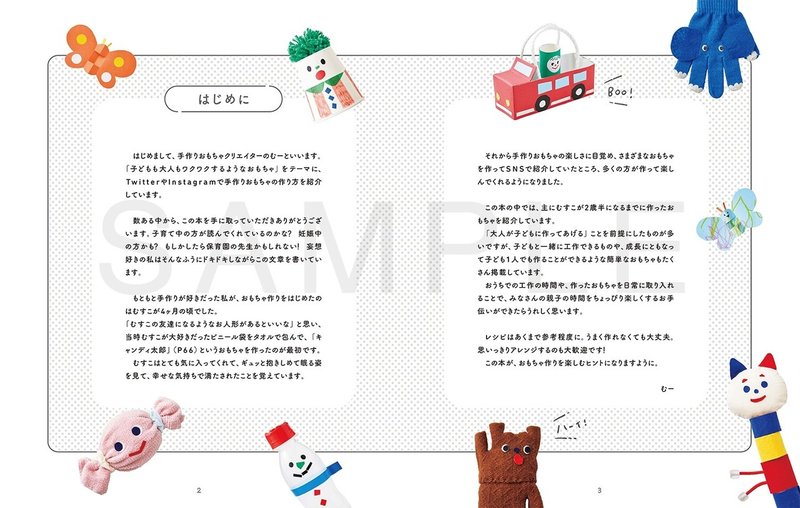 書籍紹介 親子で楽しむ カンタン ゆかいな手作りおもちゃ ってこんな本 むー 手作りおもちゃクリエイター Note