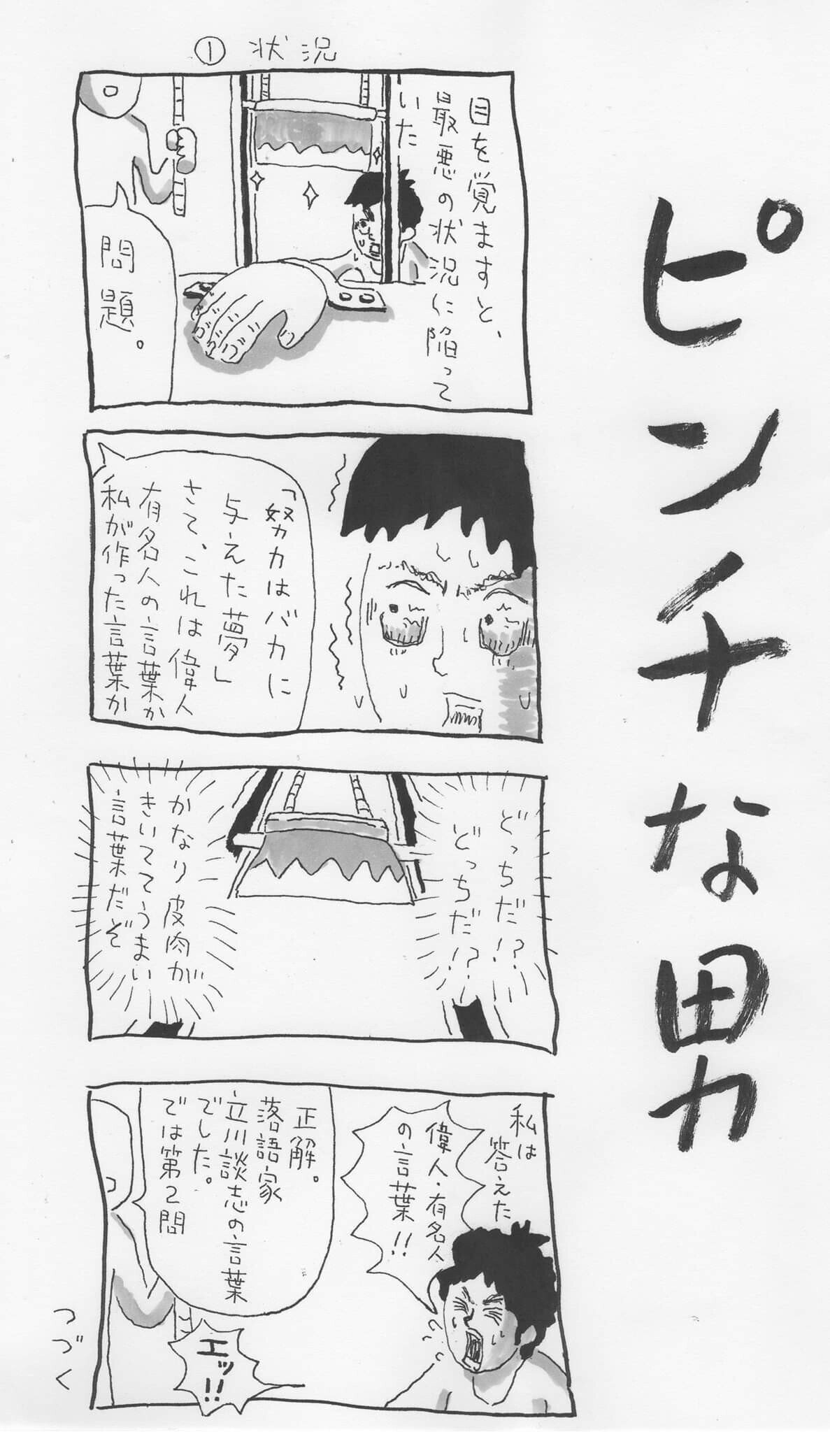 名言クイズ ピンチな男 努力とは 中川学 漫画家 Note