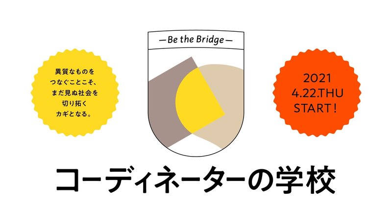 コーディネーターの学校、はじまります。