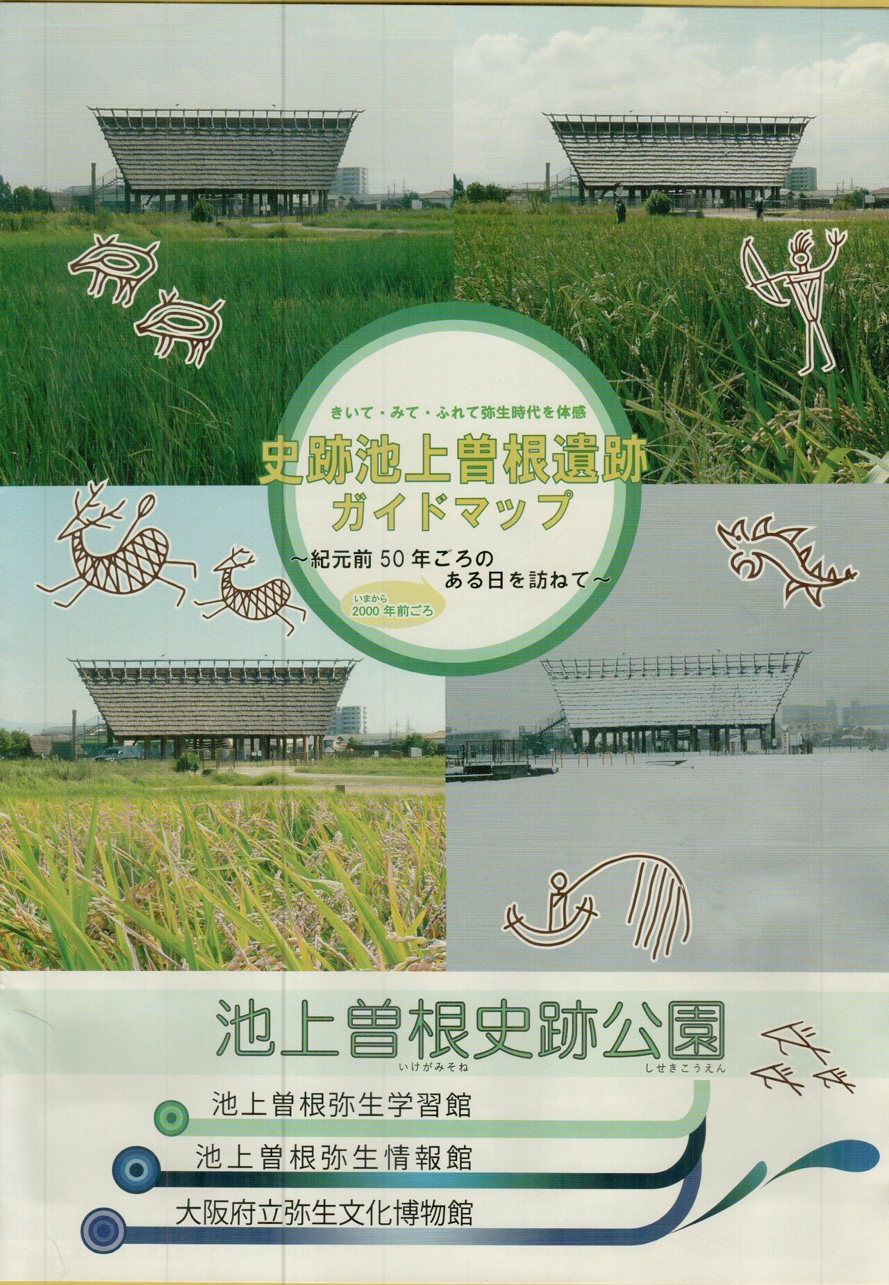 池上曽根弥生遺跡 ～考古学と神話の間～｜南・奥河内から情報発信 