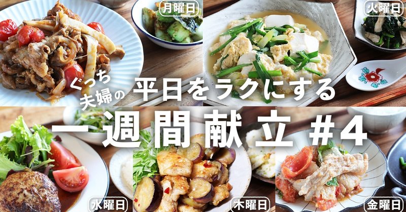 平日をラクにする一週間献立 4 まとめ編 ぐっち夫婦 料理家 Note 平日をラクにする一週間献立 4 まとめ編 ぐっち夫婦 料理家 Note