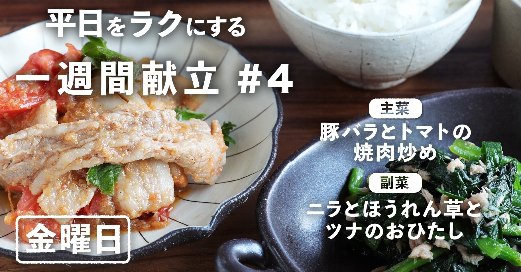 一週間献立 4 豚バラトマト焼き肉炒めとニラとほうれん草とツナのおひたしの献立 金曜日編 ぐっち夫婦 料理家 Note 一週間献立 4 豚バラトマト焼き肉炒めとニラとほうれん草とツナのおひたしの献立 金曜日編 ぐっち夫婦 料理家 Note