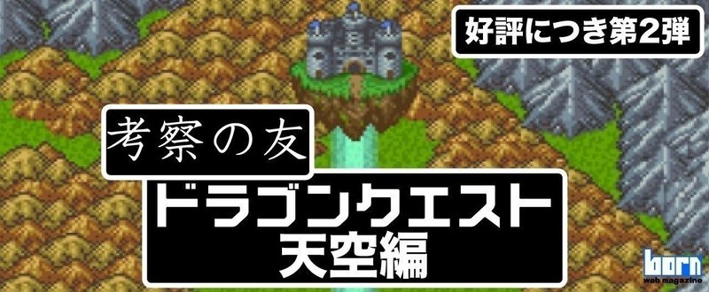 考察の友 ドラゴンクエスト編 Born ウェブマガジン Note 考察の友 ドラゴンクエスト編 Born ウェブマガジン Note