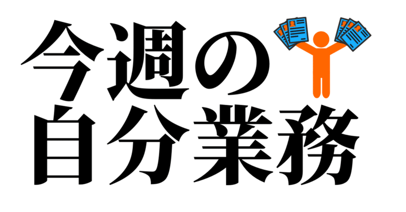 オリジナルの会議名をつけて会議に挑んでみた＠今週の自分業務