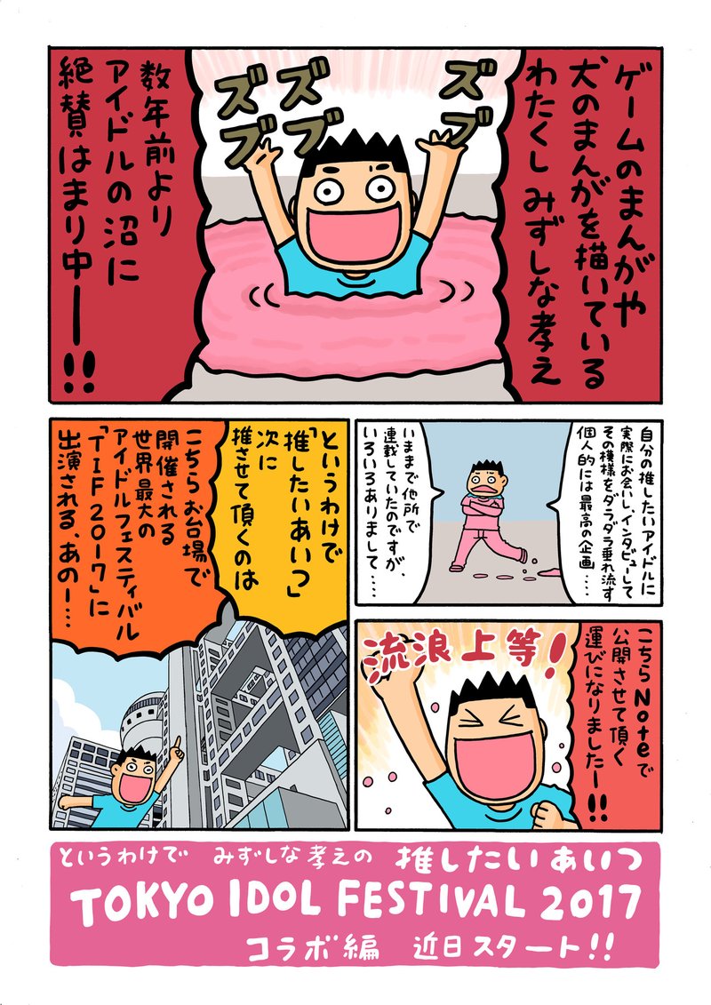 Tokyo Idol Festival 17 コラボ編 予告 みずしな孝之 の 推したいあいつ Note