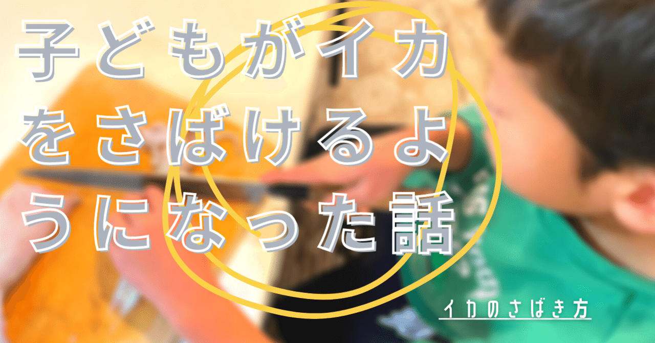 小1の息子に料理を教えたら イカ刺し が作れるようになった カズ 日々の雑記 Note 小1の息子に料理を教えたら イカ刺し が作れるようになった カズ 日々の雑記 Note