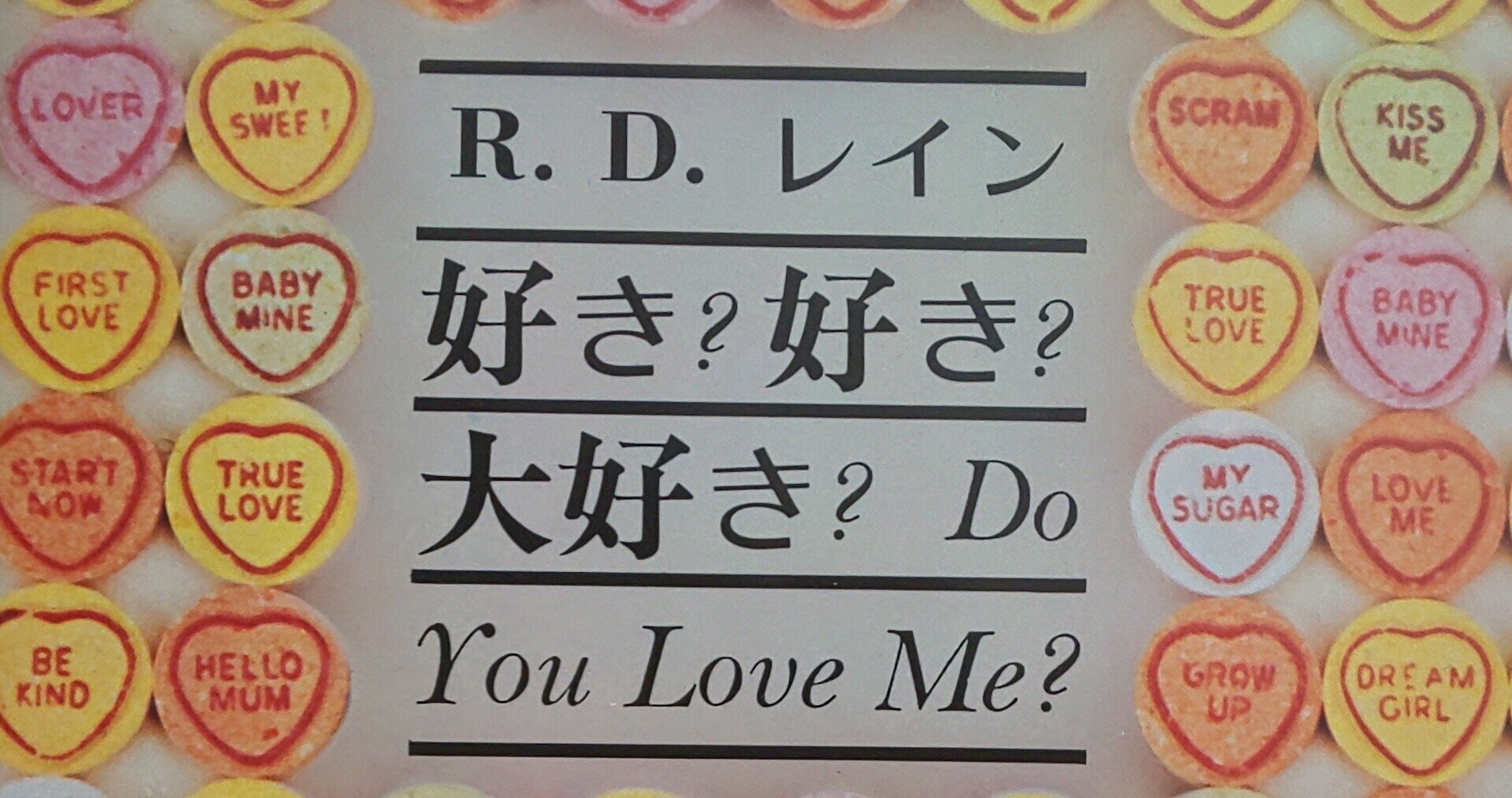 R.D.レイン『好き？好き？大好き？』｜Masanao Kata