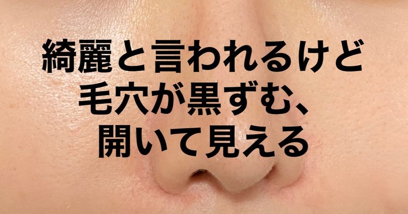 毛穴の中が黒くみえない 開きが目立たない をゴールに提案しました つば エクストラクションの人 Note