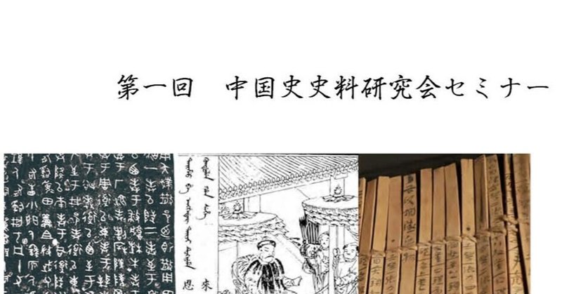 中国史史料研究会　第一回セミナー「文書としての中国史史料」