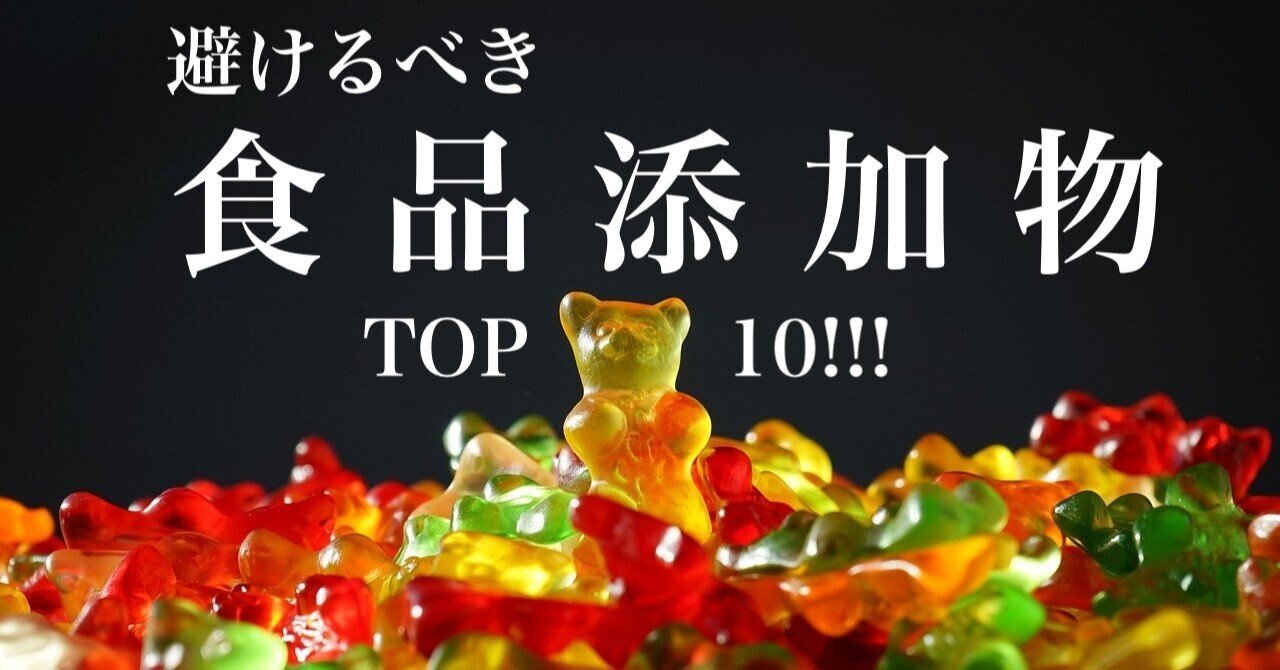食品添加物 を避けるべき理由 りかる 健康生活アドバイザー Note