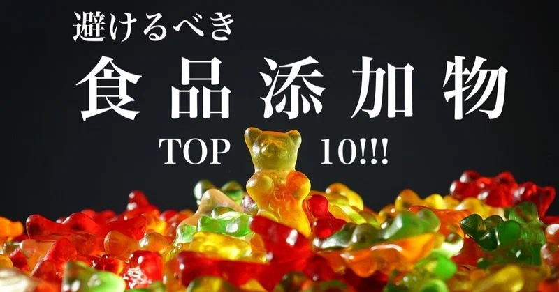 食品添加物 を避けるべき理由 りかる 健康生活アドバイザー Note