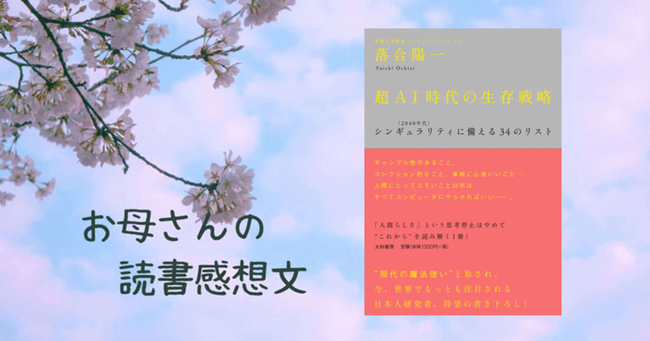 お母さんの読書感想文 超ai時代の生存戦略 まったり屋ベティ Note お母さんの読書感想文 超ai時代の生存戦略 まったり屋ベティ Note