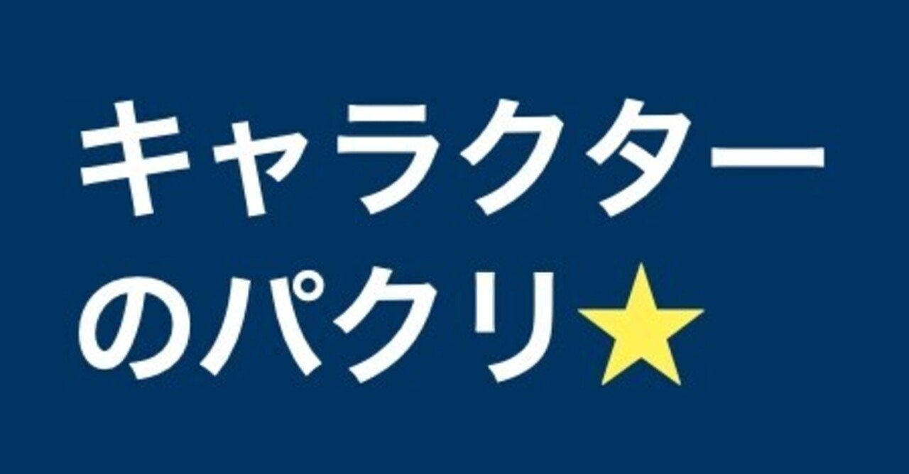 52 寸劇 うちのキャラクターが先に商標登録されちゃった どうする 青ほっしー Note 52 寸劇 うちのキャラクターが先に商標登録されちゃった どうする 青ほっしー Note