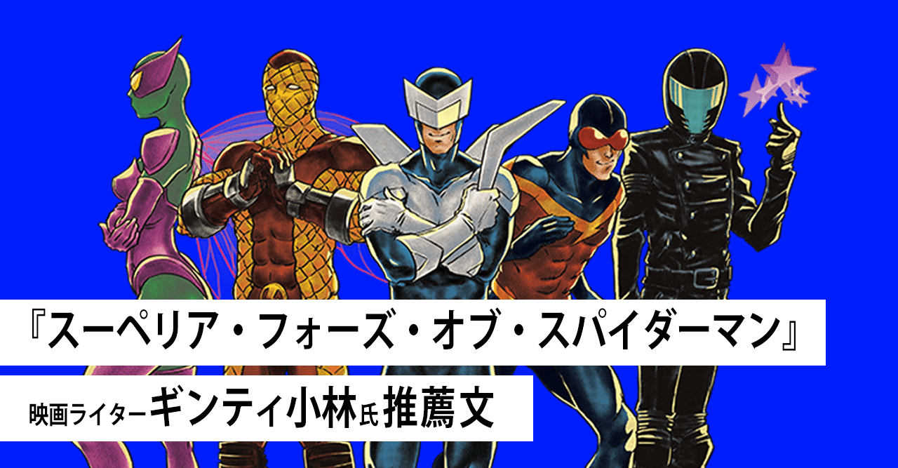 ギンティ小林氏 推薦文】 『スーペリア・フォーズ・オブ