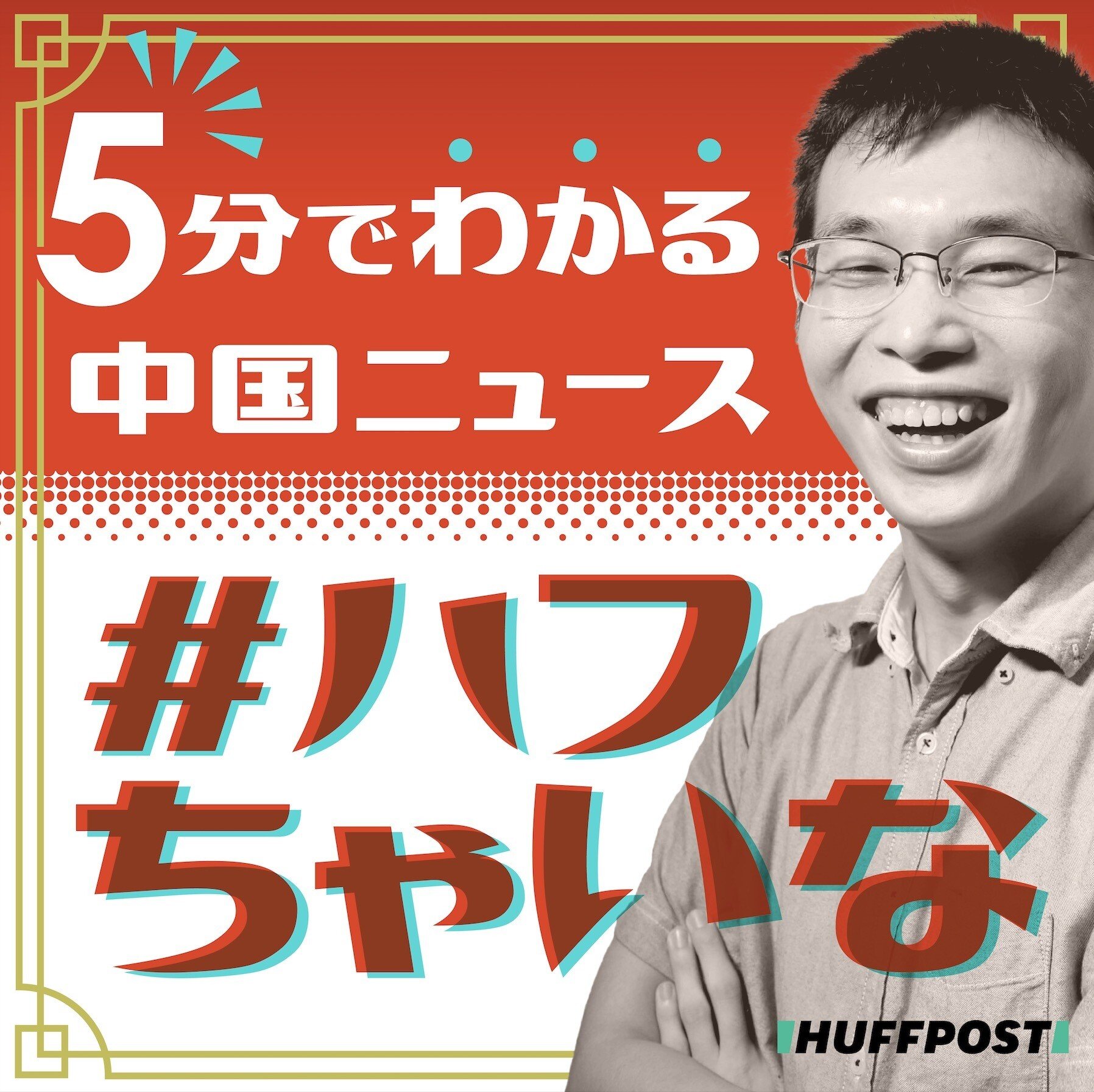 ラジオ ハフちゃいな 中国版クラブハウスはクラブ ホース 1日で成仏したウマの姿を 私は忘れない 高橋史弥 ハフポの中国記者 Note ラジオ ハフちゃいな 中国版クラブハウスはクラブ ホース 1日で成仏したウマの姿を 私は忘れない 高橋史弥 ハフポの中国記者 Note