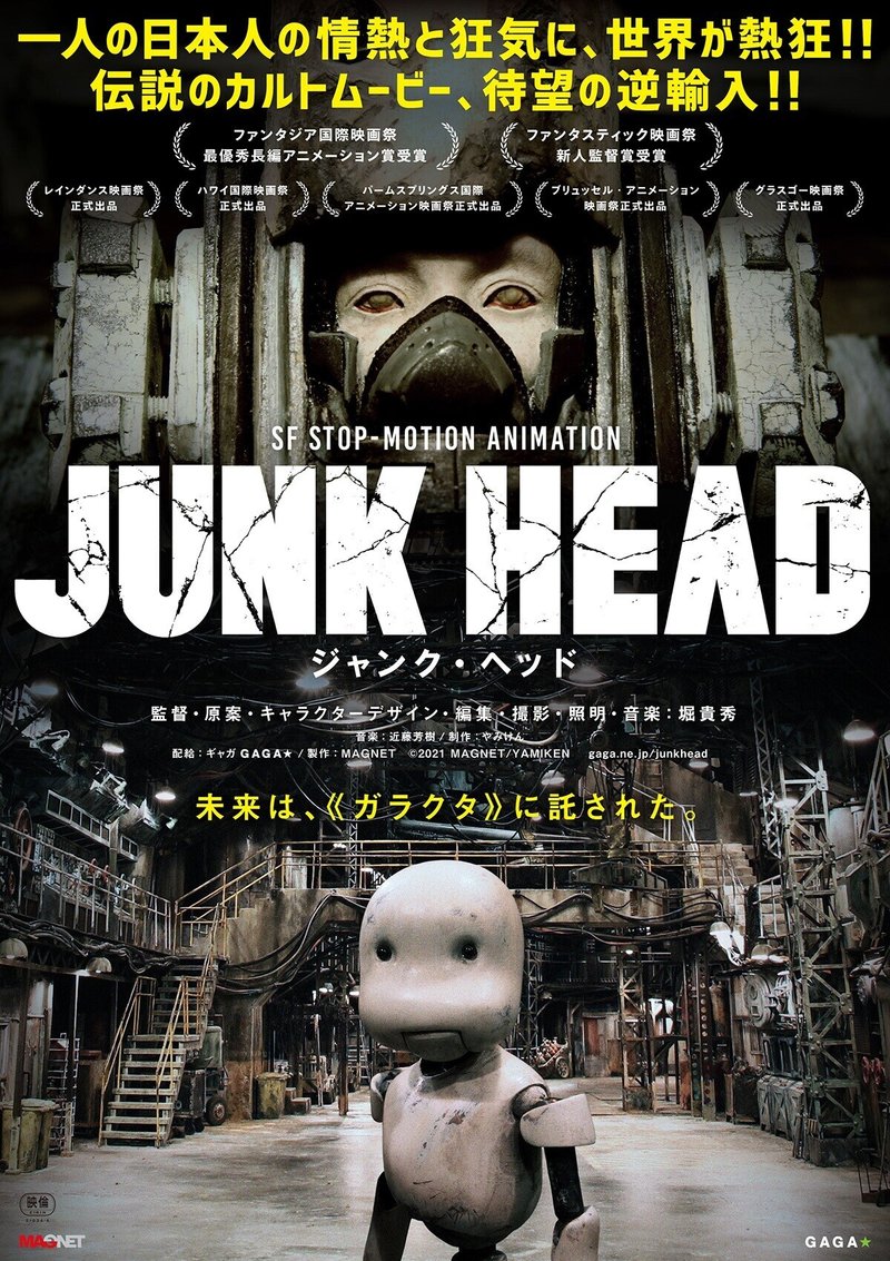 re_「JUNK-HEAD」ポスター最終