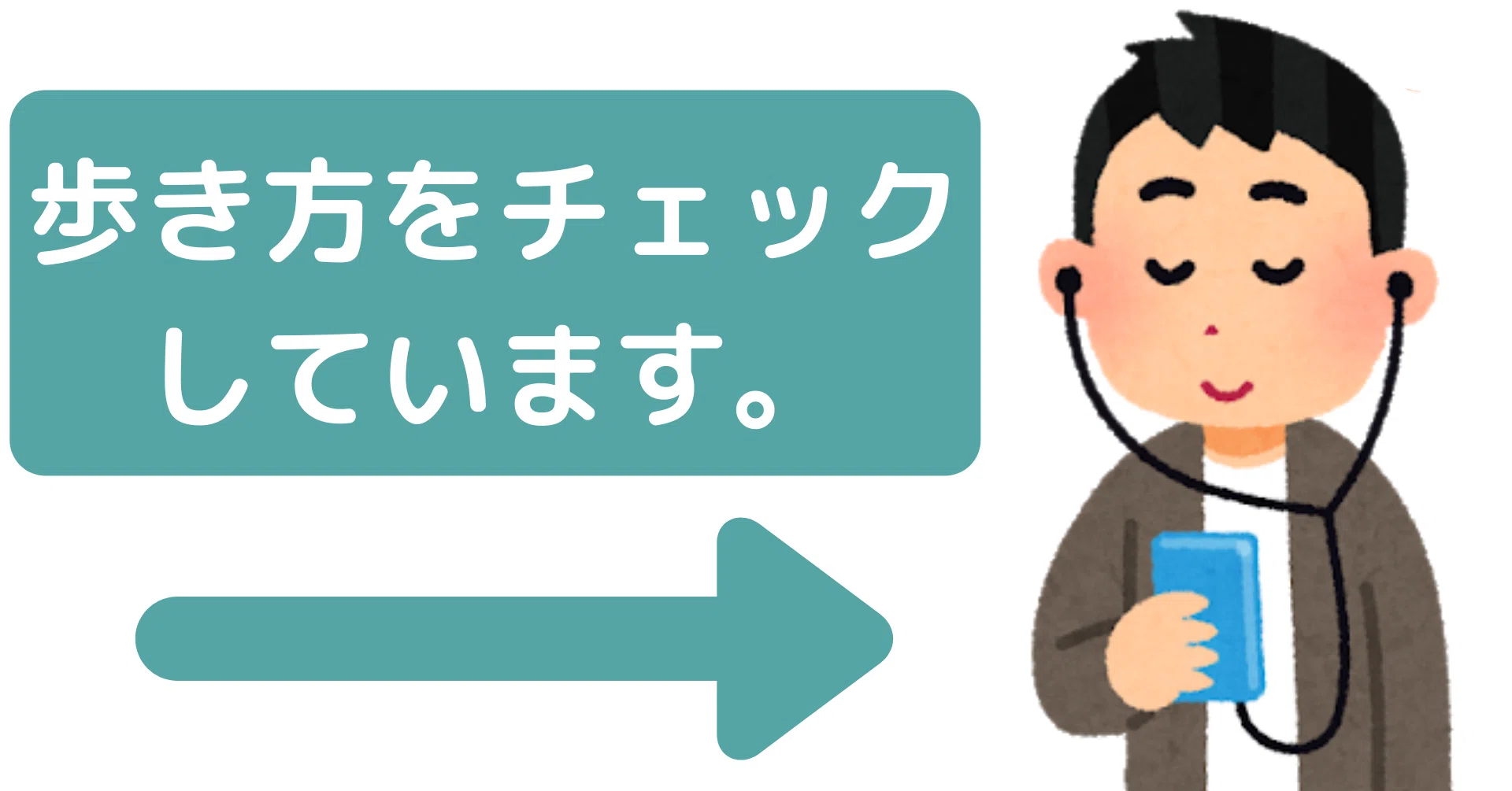 歩き イヤホン